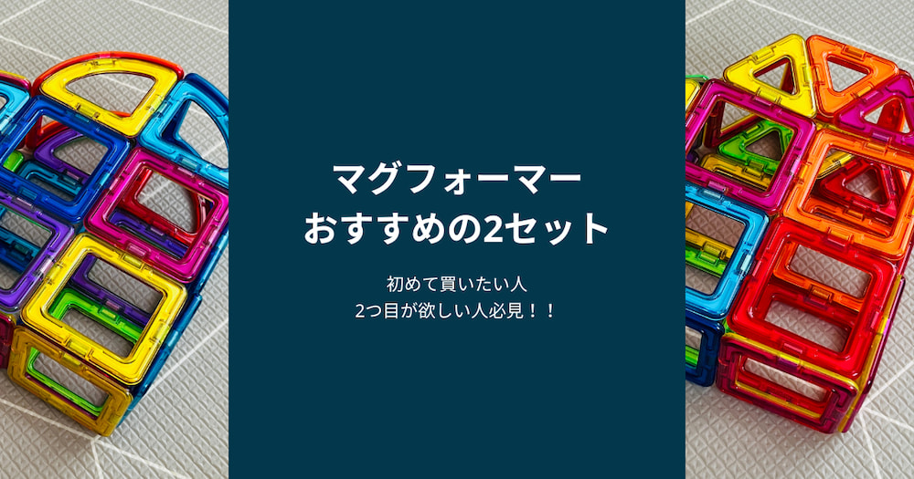 初めて？追加購入？】マグフォーマーおすすめのセットはこれ！｜各 