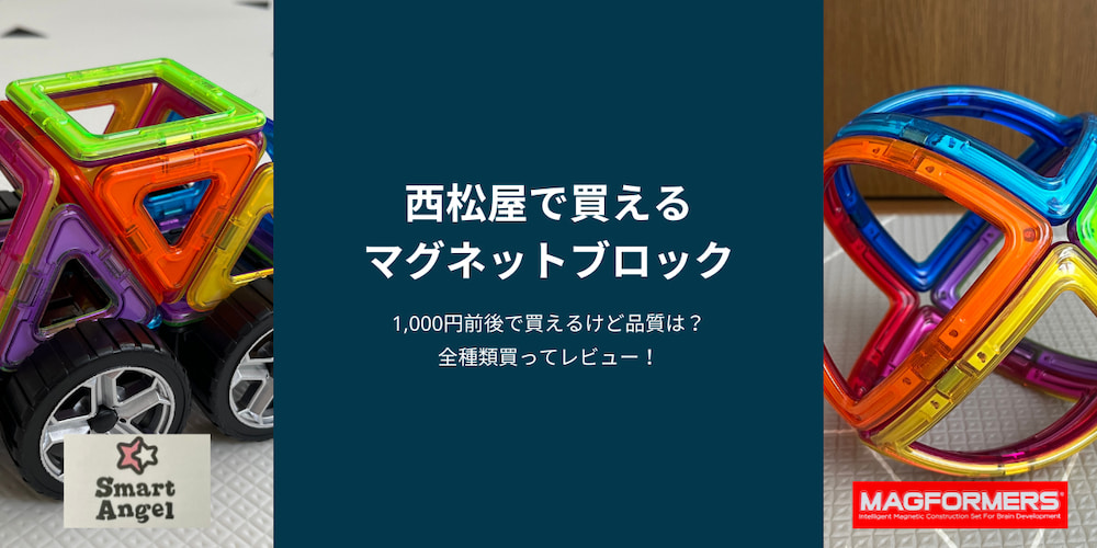 実機比較レビュー】西松屋で買えるマグフォーマー類似品｜本家との違い