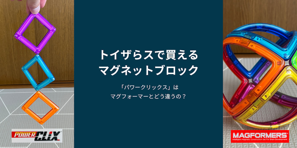 トイザらスで買えるマグフォーマー類似品「パワークリックス」を比較